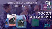 Оптовая поставка тосола/антифриза от завода